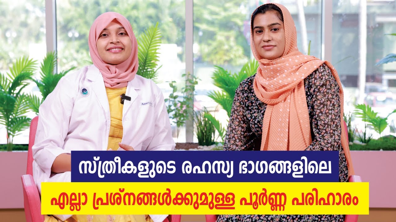 സ്ത്രീകളുടെ രഹസ്യ ഭാഗങ്ങളിലെ എല്ലാ പ്രശ്‌നങ്ങൾക്കുമുള്ള പൂർണ്ണ പരിഹാരം | Cosmetic Gynecology