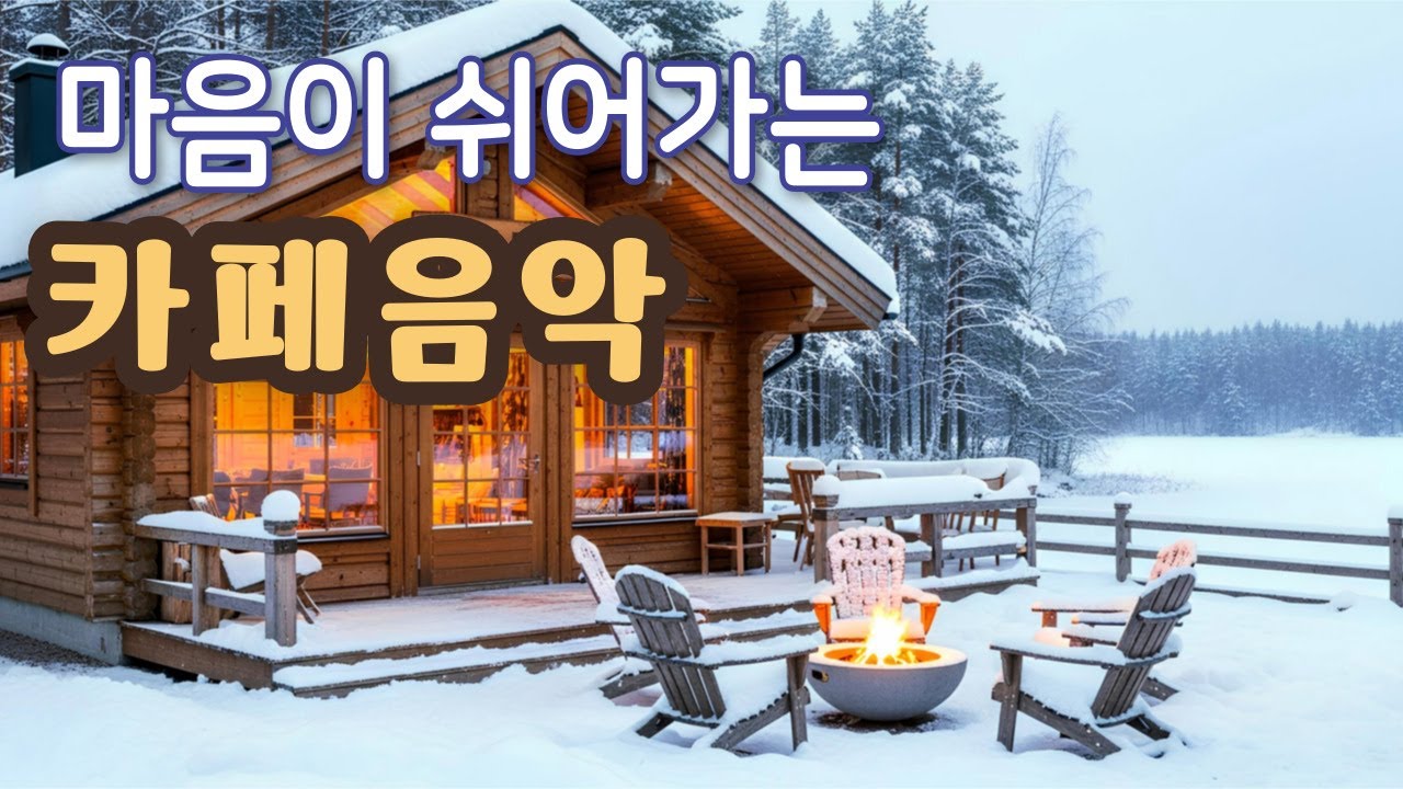☕ 겨울 온기가 느껴지는  잔잔한 감성 카페음악, 그냥 아침에 틀어놓으세요 | 커피타임, 일·공부· 플레이리스트 Winter Cafe Music 冬のカフェ音楽