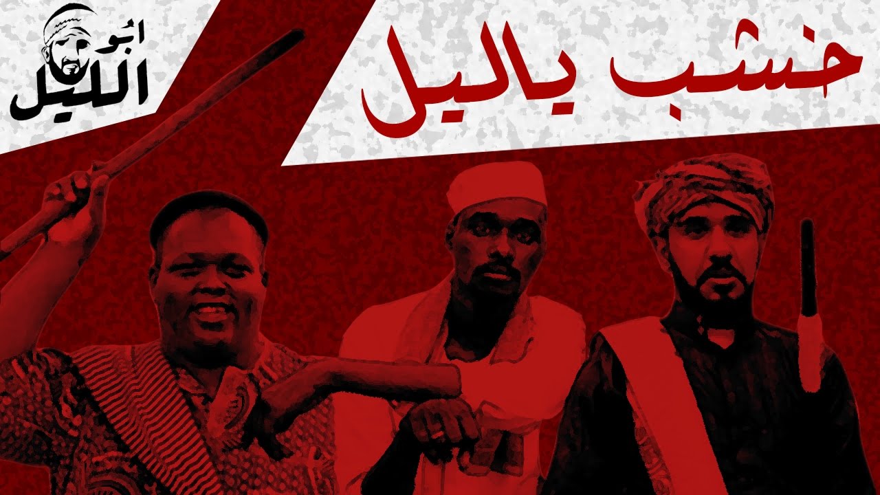 ابو الليل 2 : الحلقة 3 #خشب_ياليل || ABU ALLEL