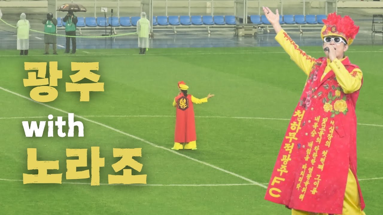 축하공연 / 노라조 - Let's fly Let's shine, Gwangju / 광주FC 광주 FC vs 조호르 다룰 탁짐 / AFC 챔피언스리그 엘리트 / ACLE 매치데이 3