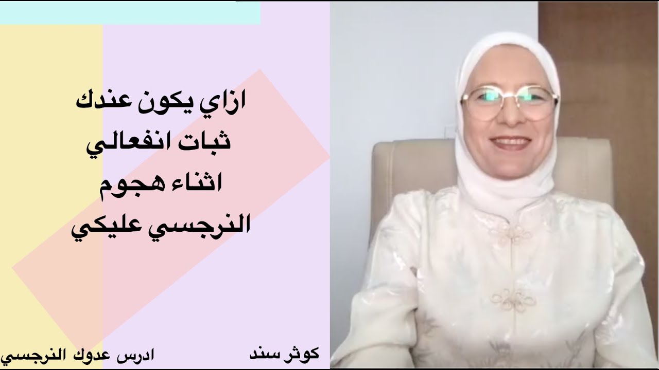 ازاي يكون عندك ثبات انفعالي اثناء هجوم النرجسي عليكي(ازاي تعيشي من غير ما تمرضي نفسيا).... كوثر سند