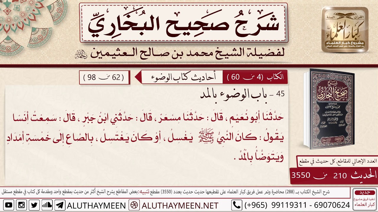 210- 3550- باب الوضوء بالمد وشرح حديث أنس كان النبي يغتسل بالصاع إلى خمسة أمداد 📙صحيح البخاري