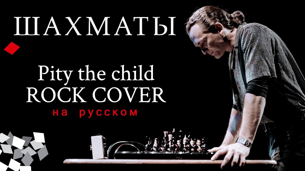 Chess - Pity the Child | Russian cover by EGOROV | Мюзикл 