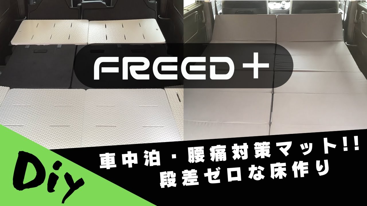 【ホンダ 】　フリード プラス　～車中泊・段差対策＆アキレスマット～　【DIY】