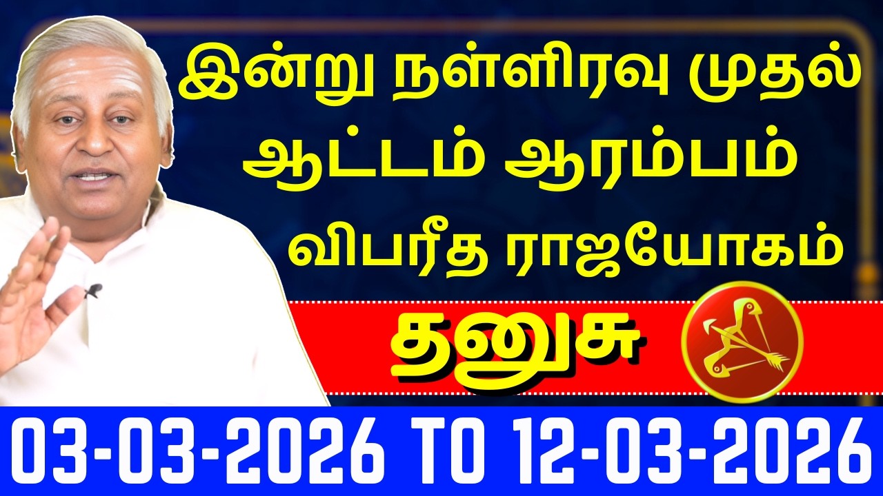 தனுசு இன்று நள்ளிரவு முதல் ஆட்டம் ஆரம்பம் | Dhanusu | Dhanusu Rasi | Rasipalan | Jothidam |