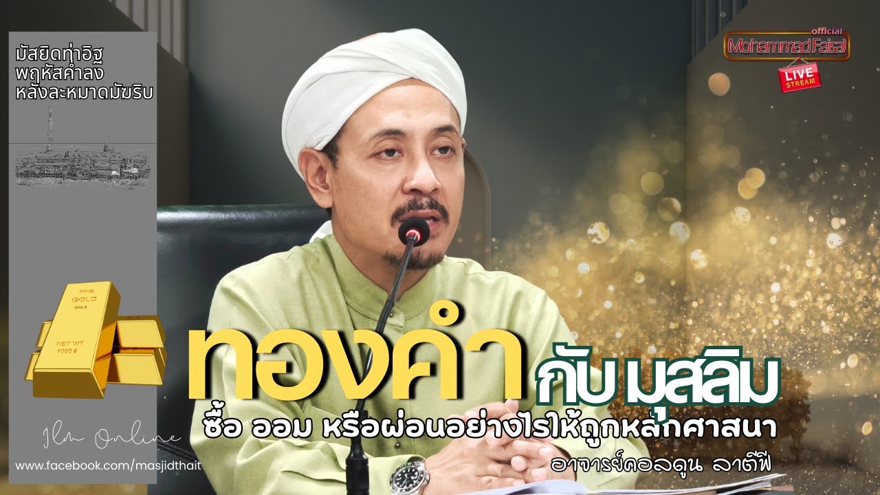 ep.4 (ตอนจบ) ทองคำกับมุสลิม: ซื้อ ออม หรือผ่อนได้ไหม?  | อาจารย์คอลดูน ลาตีฟี
