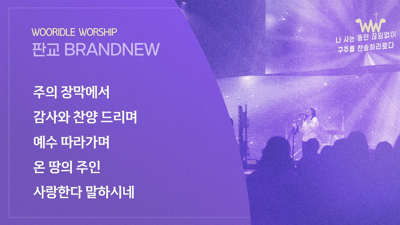 [주일 BRANDNEW 찬양] 판교채플/ 26.03.08 / 주의 장막에서 / 감사와 찬양 드리며 / 예수 따라가며 / 온땅의 주인 + 사랑한다 말하시네