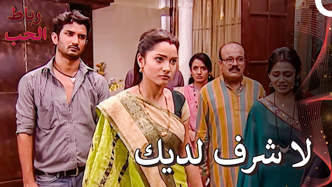 كيف نظرت في وجوهنا بدون أي خجل | رباط الحب