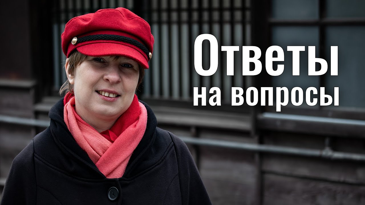 Ответы на вопросы зрителей