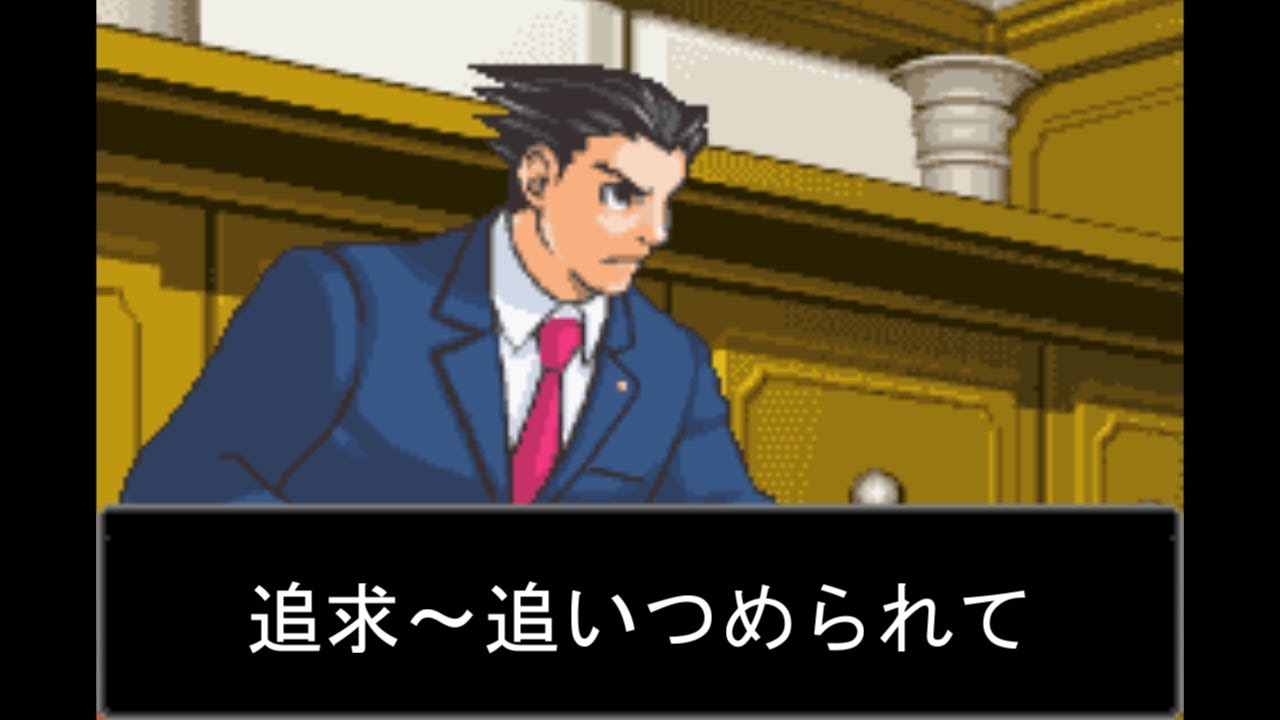 10分耐久【逆転裁判】追求～追いつめられて【GBA版】