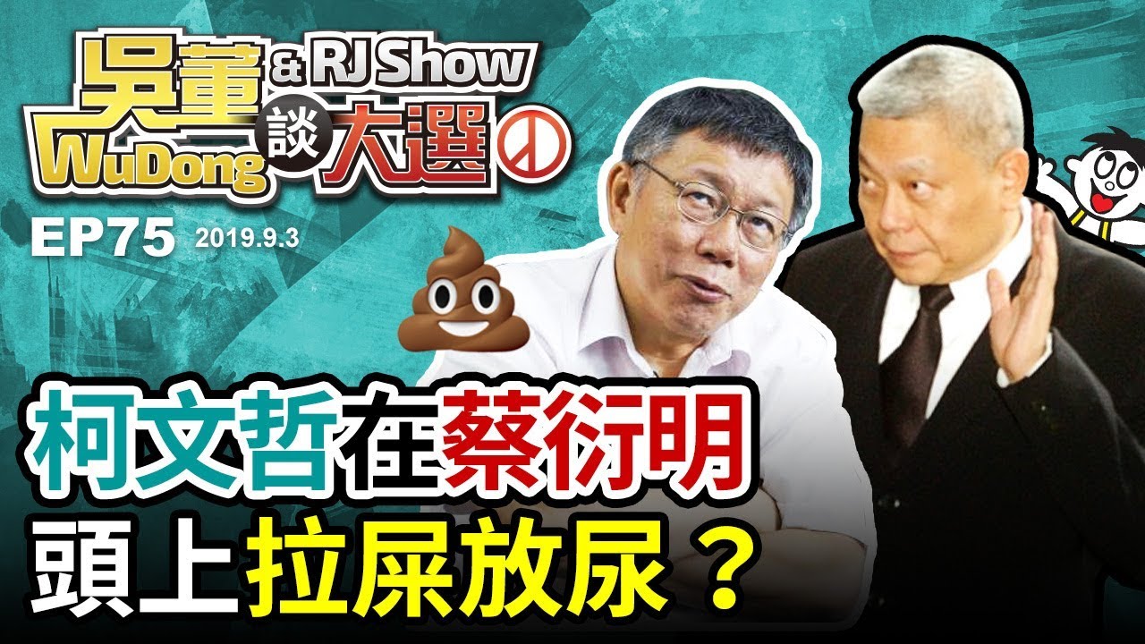 柯文哲在蔡衍明頭上拉屎放尿？20190903吳董談大選 EP75 SEC1