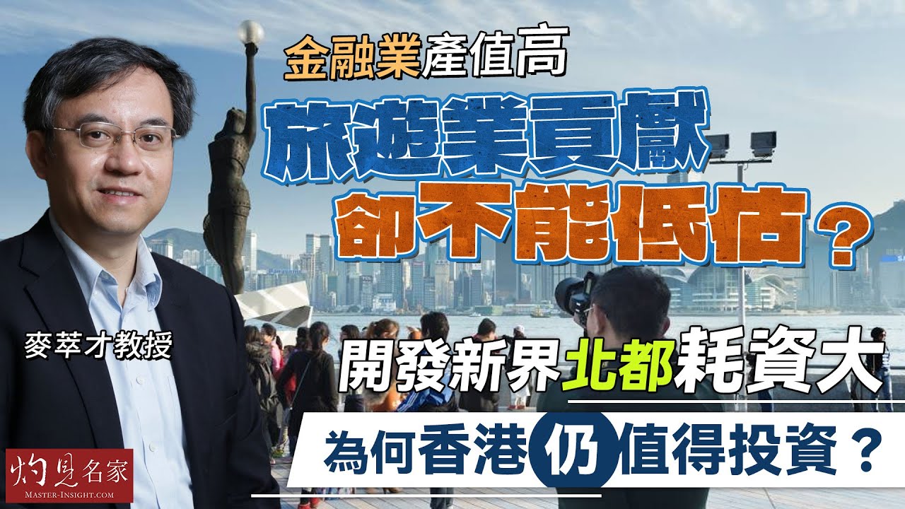 麥萃才教授：金融業產值高，旅遊業貢獻卻不能低估？開發新界北都耗資大，為何香港仍值得投資？ ｜灼見財經｜2026-02-01