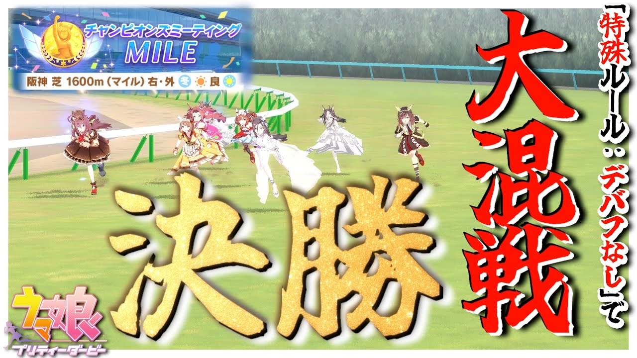 デバフが禁止された結果...チャンミは混迷を極めていた！【レース MV付き #ウマ娘  #12月チャンミ決勝 #Ms.VICTORIA #チャンピオンズミーティングMILE 】