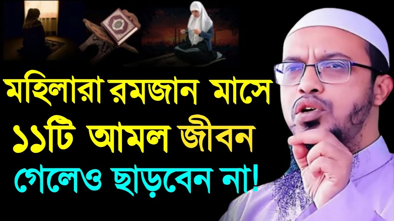 মহিলারা রমজান মাসে ১১টি আমল জীবন গেলেও ছাড়বেন না। শায়খ আহমাদুল্লাহ। Sheikh Ahmadullah Waz 