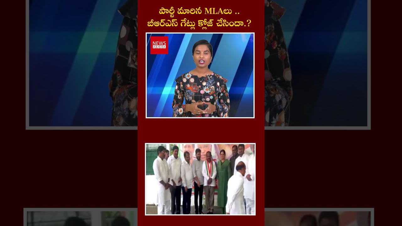 పార్టీ మారిన ఎమ్మెల్యేలు.. | Party Change MLA'S Sensational Comments | BRS | KCR | Newsaddatelugu