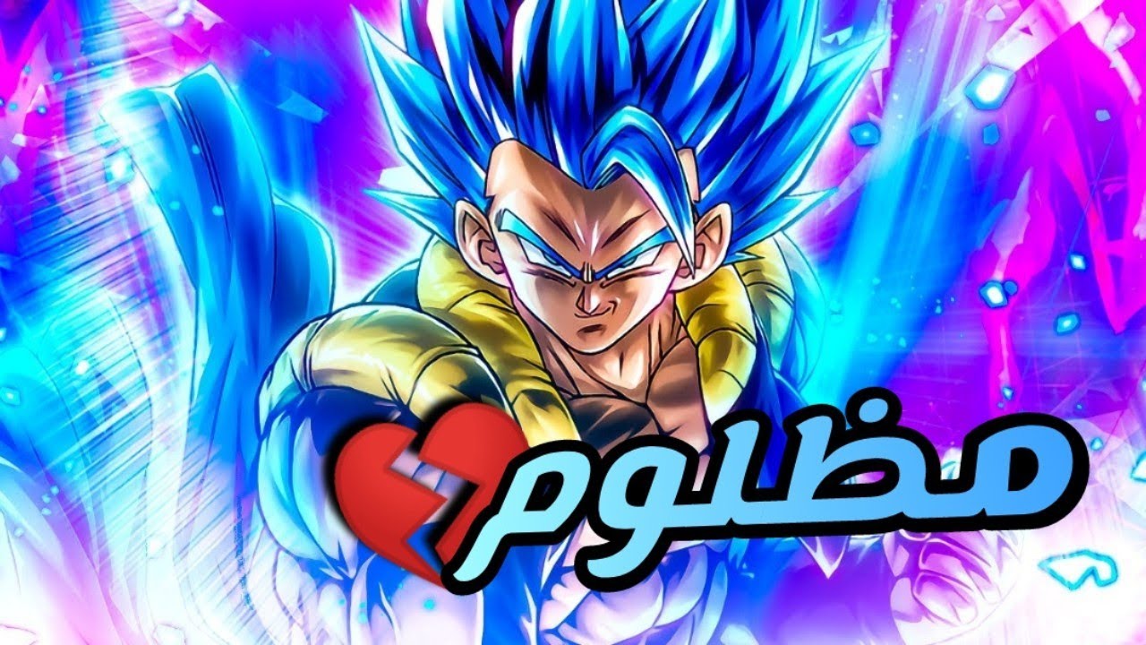 غوجيتا بلو - أكتر ليجندري فينش مظلوم بتاريخ اللعبة 💔💔 - دراغون بول ليجند / dragon Ball legends
