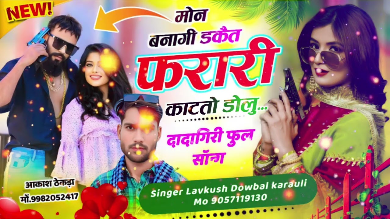 इंस्टा ट्रेंडिंग सोंग!! मोन बनागी डकैत फरारी काटतो डोलु //सिंगर लवकुश डोबवार करौली 