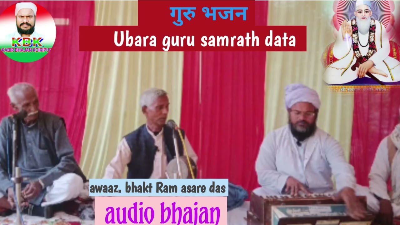गुरु भजन #उबारा गुरु समरथ दाता #Ubara Guru Samrath data