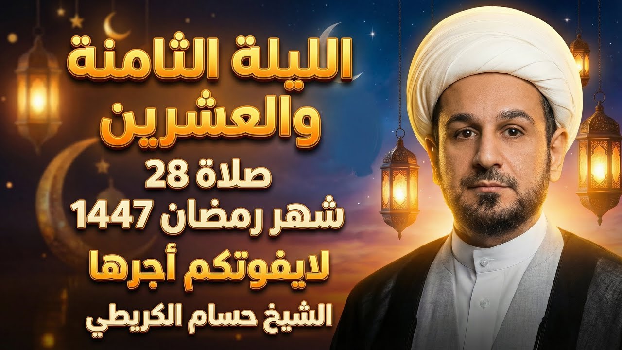 صلاة ( الليلة الثامنة والعشرين ) من شهر رمضان 1447 هـ // لايفوتكم أجرها العظيم