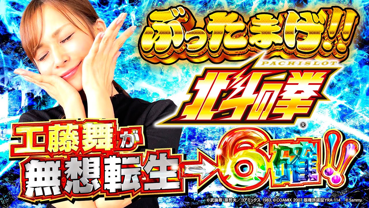 【ぶったまげ!!♯5】行列のできるホールで絶望の抽選から歓喜の虹トロフィー!! #工藤舞 #虹トロフィー #スマスロ北斗の拳 #6確