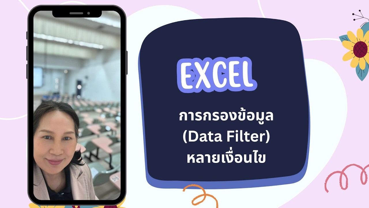 datafilter การกรองข้อมูลแบบหลายเงื่อนไข