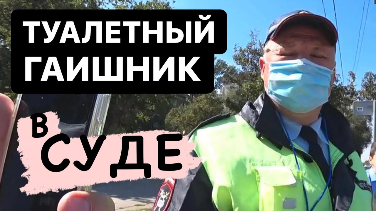 ▶️ КАК ПРОШЕЛ СУД по шторкам? / ГАИшник ВРЕТ В СУДЕ / Допрашиваю мусор 2021