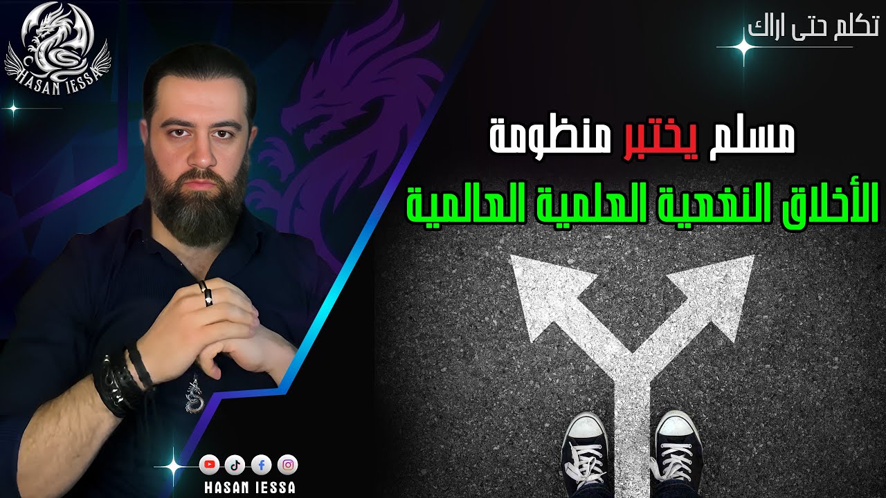 مسلم يختبر منظومة الأخلاق النفعية العلمية العالمية (06-06-2025)