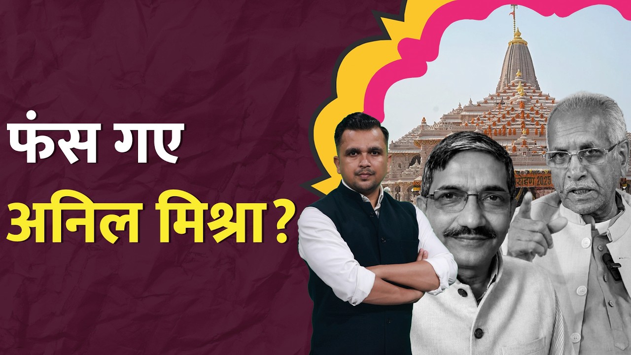 Ram Mandir: SIT की रिपोर्ट आई, Champt Rai का बयान भी आ गया, अब एक शख़्स पर फूटेगा ठीकरा? LT Show