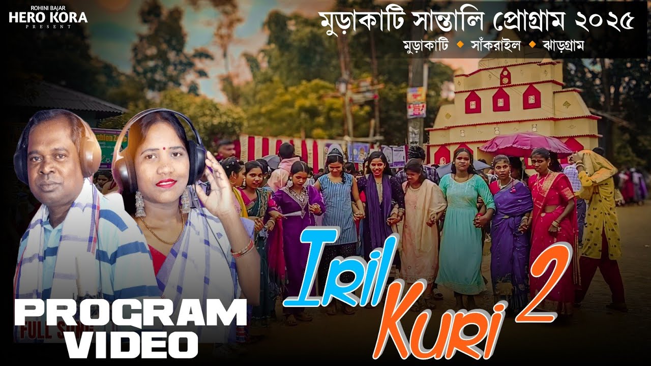 IRIL KURI 2 | মুড়াকাটি সান্তালী প্রোগ্ৰাম ২০২৫ | Murakati Santali  Program 2025 |JHAKAS MUSIC BAND 