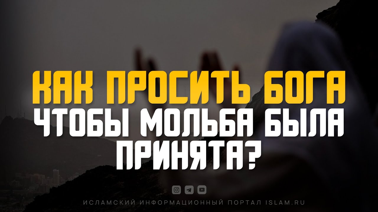 Как просить Бога, чтобы мольба была принята?