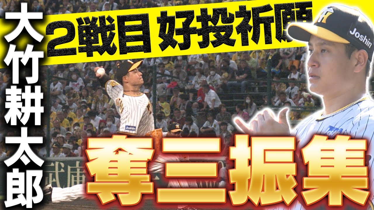 【開幕2戦目】大竹耕太郎投手の好投を祈願！2023年の奪三振シーンをまとめました！大竹投手への応援コメントをお願いします！阪神タイガース密着！応援番組「虎バン」ABCテレビ公式チャンネル