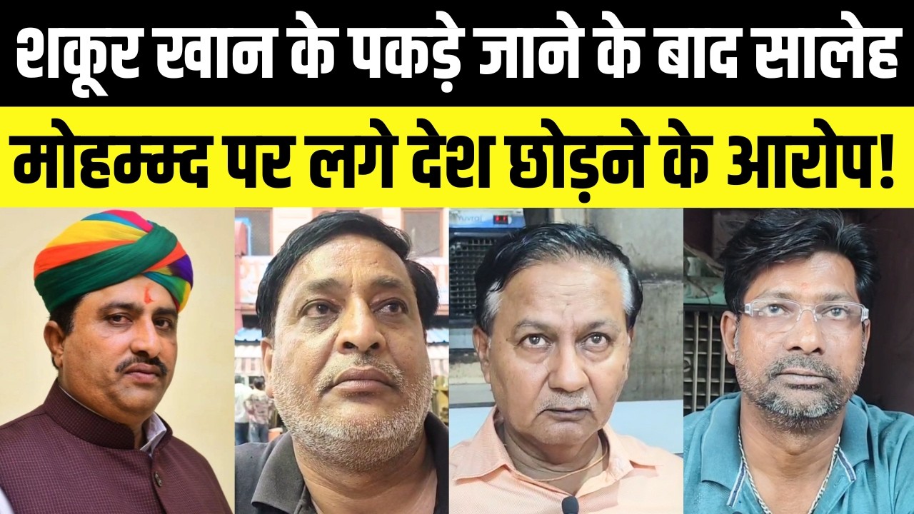 शकूर खान के पकड़े जाने के बाद  saleh mohammed पर क्या बोली Pokhran की जनता | political panchayat