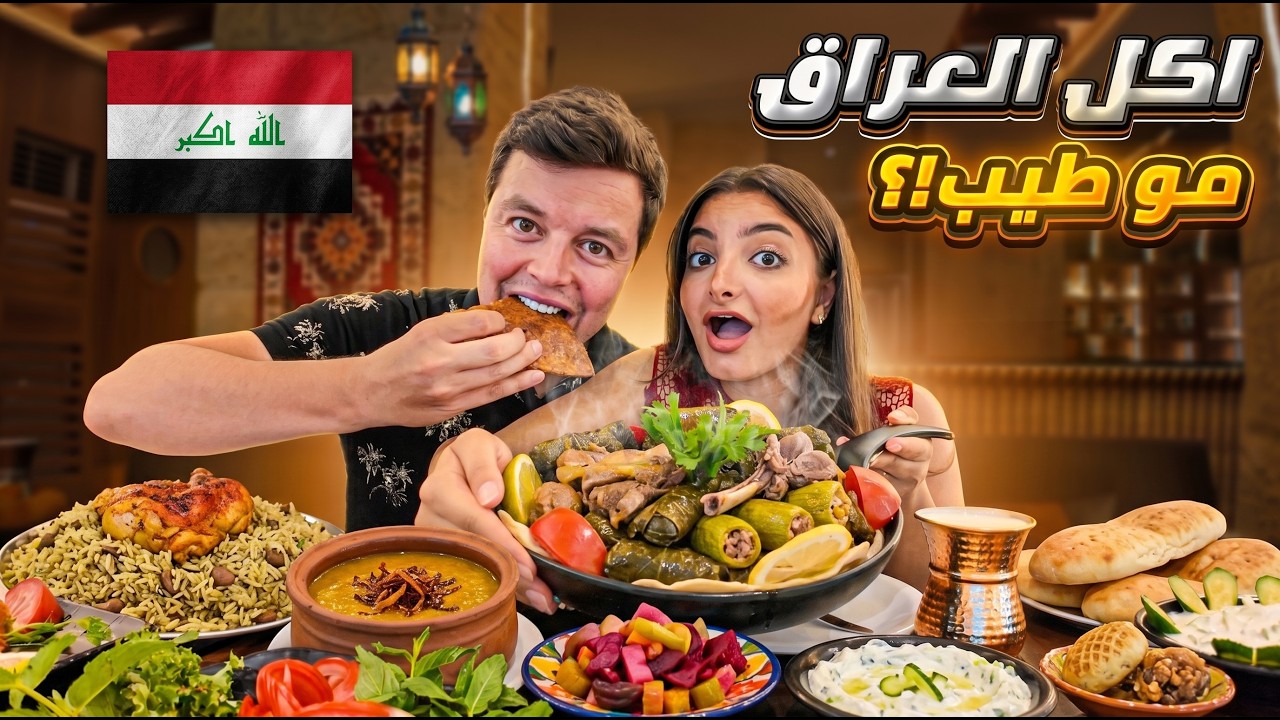 🇮🇶 جربنا أشهر الأكلات العراقية لأول مرة في لبنان! الدولمة صدمتنا 😱