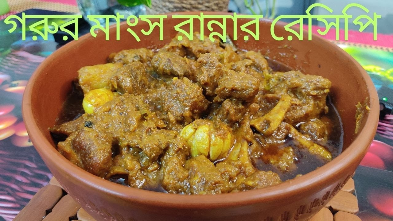 সেরা স্বাদে গরুর মাংস রান্নার রেসিপি II Gorur mangsho recipe II  Easy Beef Bhuna Recipe II Beef vuna