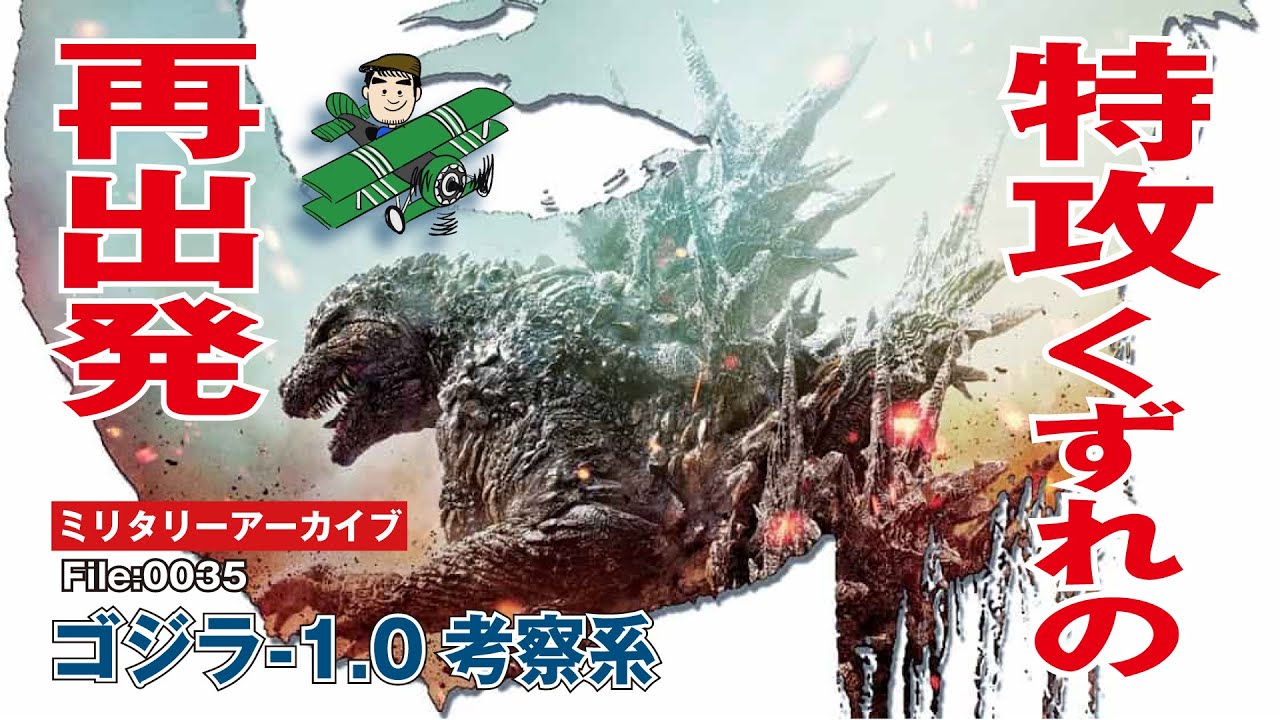 ゴジラ-1.0：特攻くずれの再出発——大ヒット映画「ゴジラ-1.0」は「特攻くずれ」敷島浩一と整備兵、橘宗作の再出発の物語だった