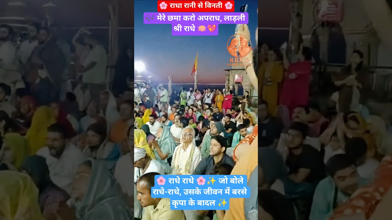🎶मेरे छमा करो अपराध | बरसाना धाम से दिव्य कलेऊ गायन💖🌸Soulful Kaleu Gayan | Divine Bhakti Experience✨