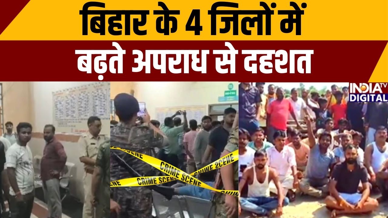 Bihar Crime News: बिहार के 4 जिलों में बढ़ते अपराध से दहशत | CM Samrat | India TV