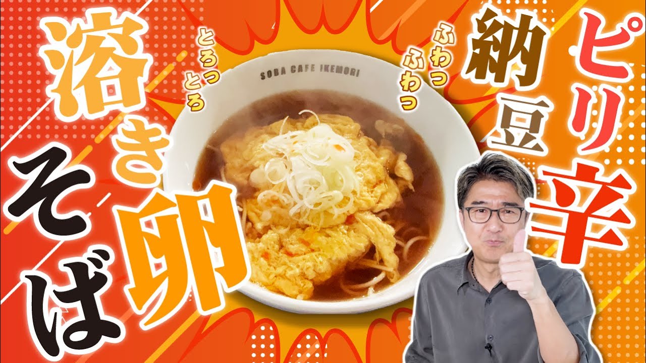 【アレンジレシピ】「ピリ辛納豆溶き卵そば」 静岡・富士宮「味源」大将直伝！発酵カルテットが奏でるピリ辛納豆ふわとろ卵そば🎶
