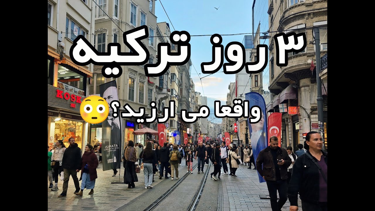 ۳ روز ترکیه؛ از روز اول تا آخر چی دیدم 🇹🇷