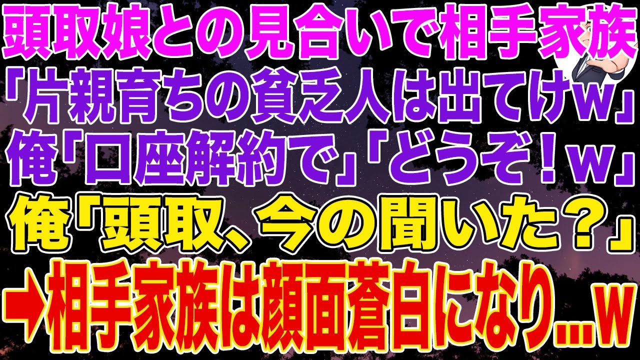 【スカッとする話】頭取娘との見合いで相手家族「片親育ちの貧乏人は出てけｗ」俺「口座解約で」相手家族「どうぞ！ｗ」俺「頭取、今の聞いた？」➡相手家族は顔面蒼白に...w