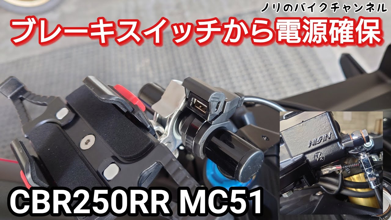 CBR250RR MC51のUSB電源を交換 ／ デイトナ バイク専用電源 メインキー連動 USB1ポート