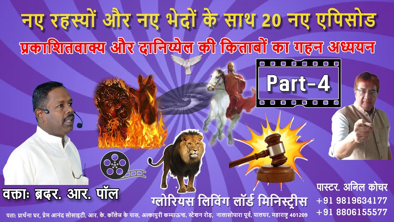 Part 4 of 20 - नए रहस्यों और नए भेदों के साथ प्रकाशितवाक्य और दानिय्येल की किताबों का गहन अध्ययन।