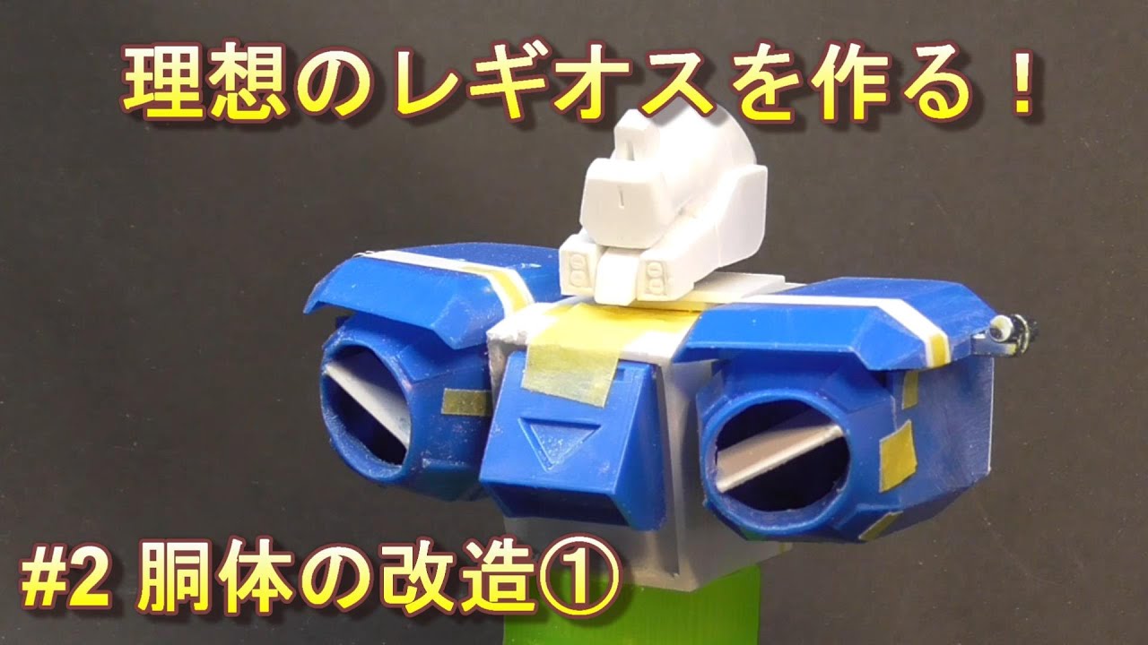 【改造】理想のレギオスを作る！　#2　胴体の改造①