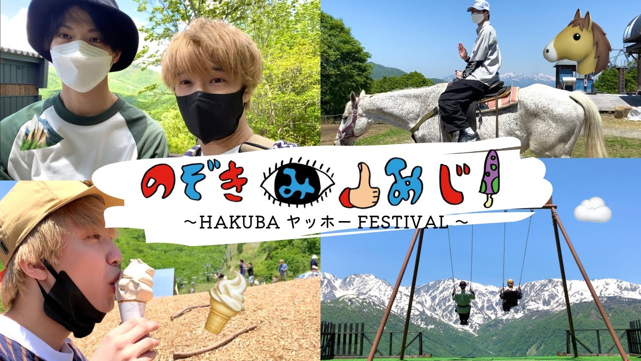 のぞきみしめじ！〜HAKUBA ヤッホー FESTIVAL篇〜 | さくらしめじ 田中雅功 髙田彪我