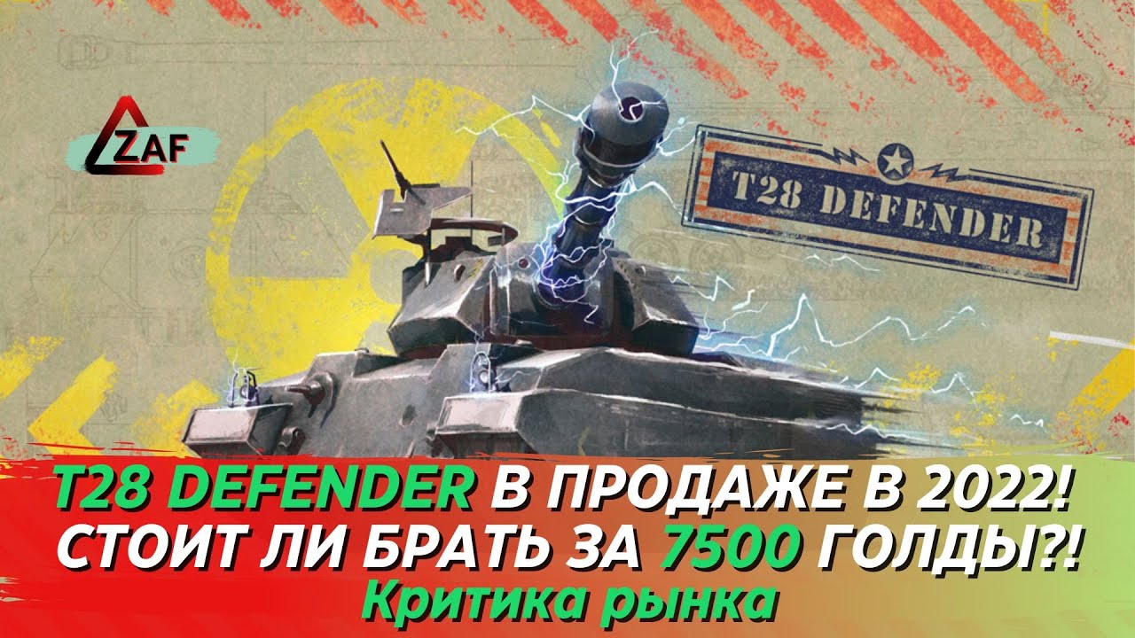T28 Defender - Брать за 7500 золота в 2022!? Критика рынка, WoT Blitz | ZAF