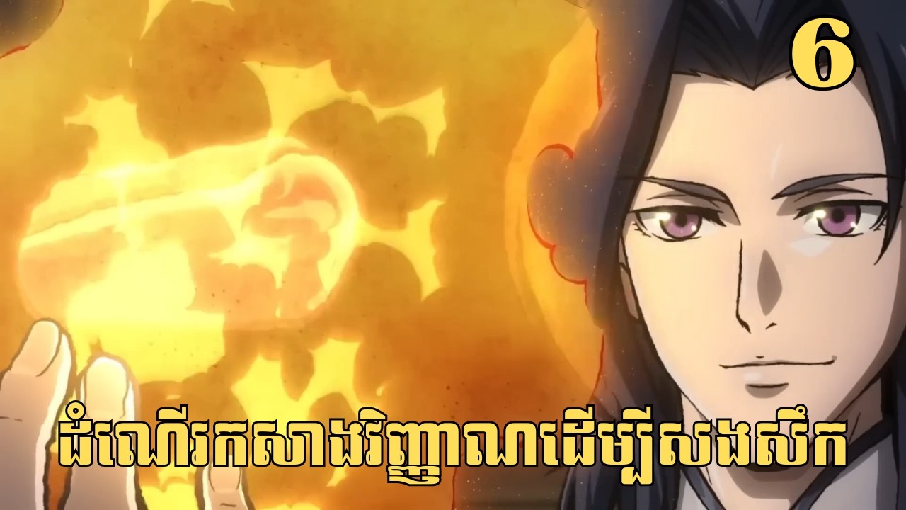 [6] ដំណើរកសាងវិញ្ញាណដើម្បីសងសឹក | សម្រាយរឿង Anime