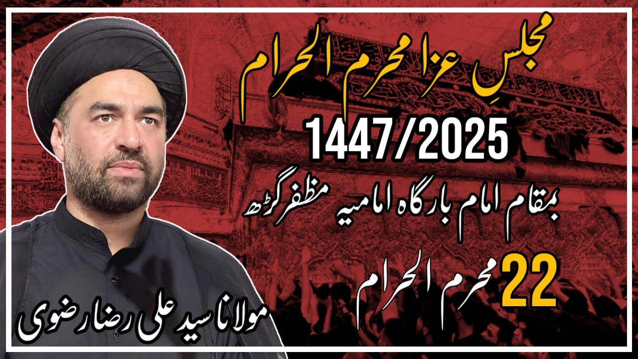 22 Muharram 2025/1447 | Molana Syad Ali Raza Rizvi | Imam Bargah Imammia Muzaffargarh