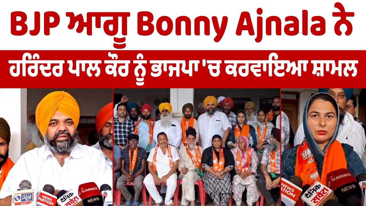 Harinder Pal Kaur | BJP ਆਗੂ Bonny Ajnala ਨੇ ਹਰਿੰਦਰ ਪਾਲ ਕੌਰ ਨੂੰ ਭਾਜਪਾ 'ਚ ਕਰਵਾਇਆ ਸ਼ਾਮਲ