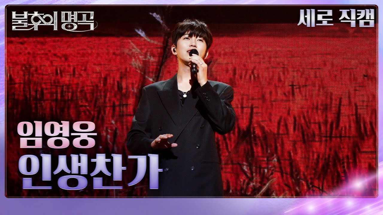[직캠] 임영웅 &ndash; 인생찬가  [불후의 명곡2 전설을 노래하다/Immortal Songs 2] | KBS 250906방송