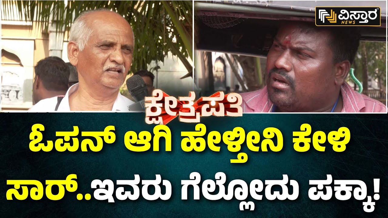 Kshetrapati | B Sri Ramulu vs E. Tukaram |  ನಮಗೆ ಆ ಪಕ್ಷ ಇಷ್ಟಾನೆ ಆದ್ರೆ ಏನ್ ಮಾಡೋದು | Ballari Lok Sabha
